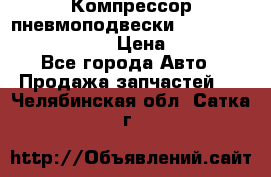 Компрессор пневмоподвески Bentley Continental GT › Цена ­ 20 000 - Все города Авто » Продажа запчастей   . Челябинская обл.,Сатка г.